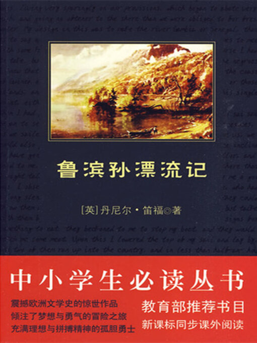 Title details for 鲁滨逊漂流记（中小学生必读丛书） by 笛福 - Available